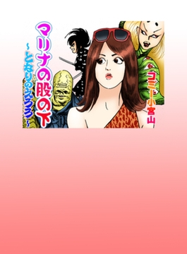 マリナの股の下 [笠倉出版社]