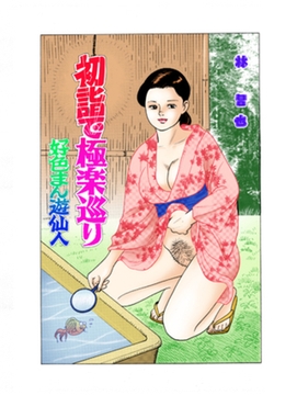 初詣で極楽巡り [笠倉出版社]