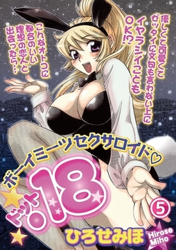 ボーイミーツセクサロイド「.18」［分冊版］ 5話 [笠倉出版社]