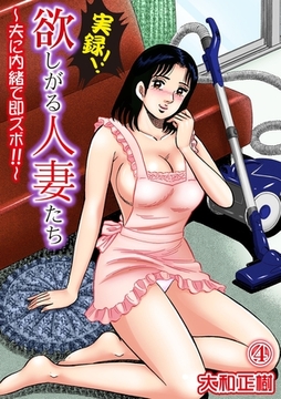 実録！！欲しがる人妻たち～夫に内緒で即ズボ！！～ 4話 [笠倉出版社]