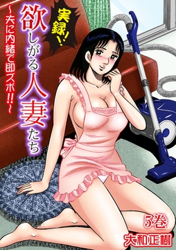 実録！！欲しがる人妻たち～夫に内緒で即ズボ！！～【合冊版】 5巻 [笠倉出版社]