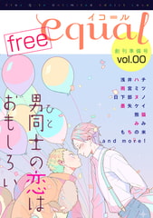 equal Vol.0 [笠倉出版社]