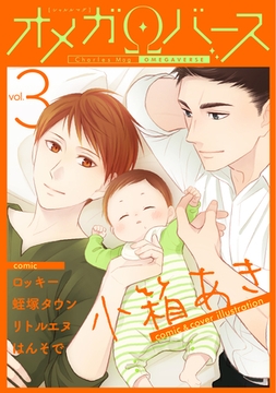 Charles Mag オメガバース vol.3 [メディアソフト]