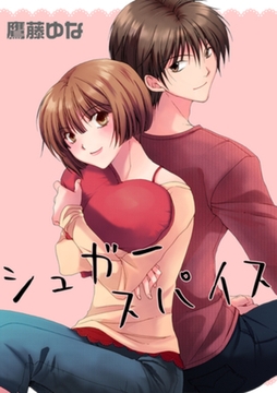 シュガースパイス【分冊版】 [笠倉出版社]