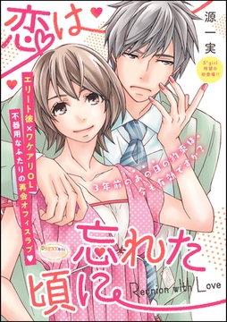 恋は忘れた頃に（単話版） [ぶんか社]