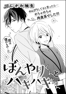 ぼんやりくんとハキハキちゃん（単話版） [ぶんか社]