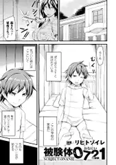被験体0721【単話】
