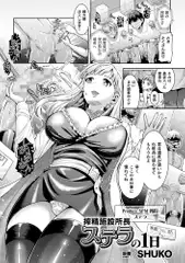 搾精施設所長ステラの1日【単話】