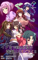 イクまで終わらない強○エロすごろく 2 完全版【フルカラー成人版】