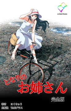 となりのお姉さん 完全版【フルカラー成人版】 [TMEプラス]