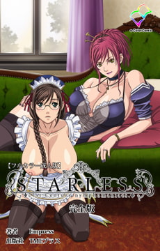 STARLESS 完全版【フルカラー成人版】 [TMEプラス]