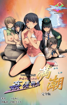 姦淫特急 満潮 完全版【フルカラー成人版】 [TMEプラス]