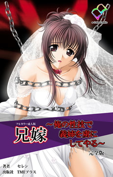兄嫁 ～俺の性技で義姉を虜にしてやる～ 完全版【フルカラー成人版】 [TMEプラス]