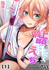 【セット】陸上部員と汗だくえっち～コーチ!指導してください! 1