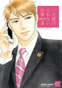 一生続けられない仕事（４）【小冊子付き初回限定版】【特典ペーパー付き】 [竹書房]