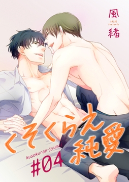 くそくらえ純愛　♯４ 【短編】 [竹書房]