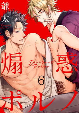 煽惑ポルノ【単話売】6 [ジュリアンパブリッシング]