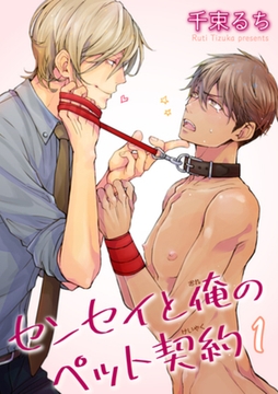 センセイと俺のペット契約 【短編】 [竹書房]