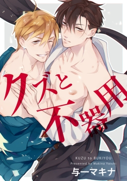 クズと不器用 【短編】 [竹書房]