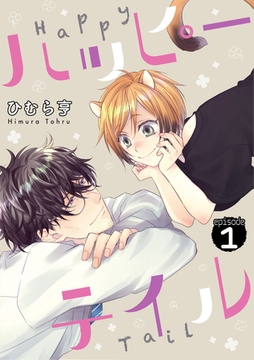 ハッピーテイル　1 [道玄坂書房]