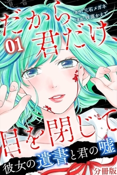 だから君だけ 目を閉じて 彼女の遺書と君の嘘 分冊版 第13話 マンガボックス Dlsite Comipo