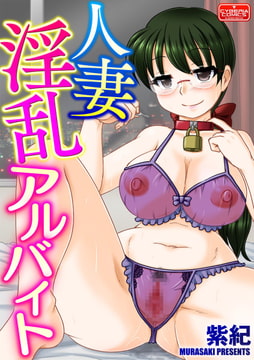 人妻淫乱アルバイト [ぶんか社]