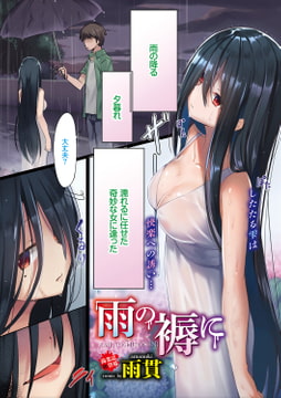 雨の褥に [文苑堂]