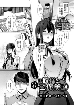 お嬢様とイケナイご褒美 [文苑堂]