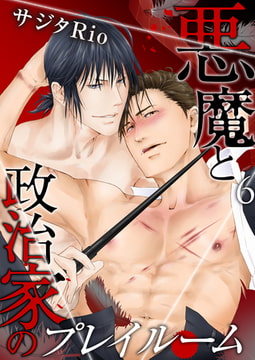 悪魔と政治家のプレイルーム 6 [CLLENN]