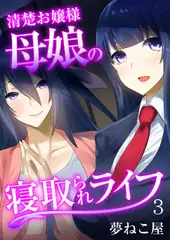 清楚お嬢様母娘の寝取られライフ（フルカラー） 3