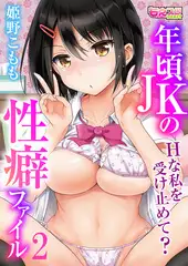 年頃JKの性癖ファイル～Hな私を受け止めて?～ 2