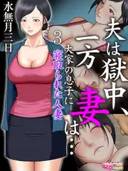 夫は獄中、一方妻は…～大家の息子に寝取られた人妻～（フルカラー） 3