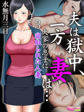 夫は獄中、一方妻は…～大家の息子に寝取られた人妻～（フルカラー） 3 [DEEPER-ZERO]