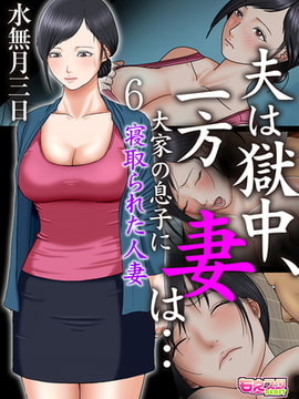 夫は獄中、一方妻は…～大家の息子に寝取られた人妻～（フルカラー） 6 [DEEPER-ZERO]