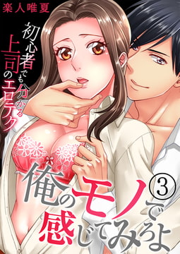 俺のモノで感じてみろよ～初心者でも分かる上司のエロテク～ 3 [CLLENN]