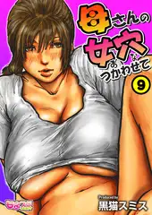 母さんの女穴『あな』つかわせて（フルカラー） 9