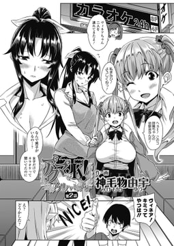 アクマでJK! -魔界アプリでハーレム試験- 第2話 [茜新社]