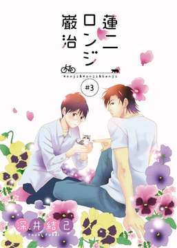 蓮二ロンジ巌治　3 [ビズビズコミックス]