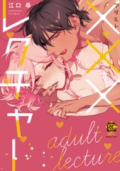 ×××レクチャー [竹書房]