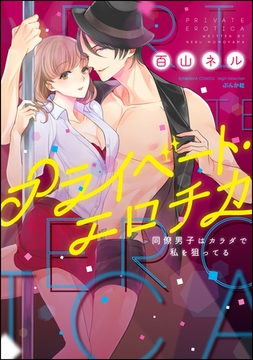 プライベート・エロチカ 同僚男子はカラダで私を狙ってる [ぶんか社]