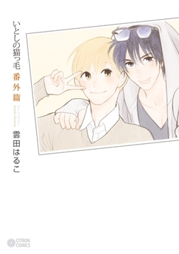 いとしの猫っ毛番外篇 [リブレ]