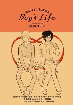 雲田はるこBL原画集 Boy's Life [リブレ]
