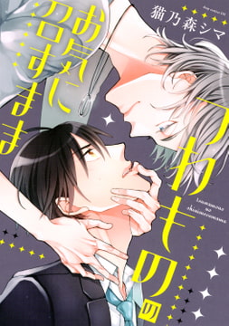 つわもののお気に召すまま【電子限定描き下ろし付き】 [コアマガジン]