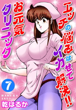 エッチの悩みはイカせて解決!!お元気クリニック 7巻 [秋水社ORIGINAL]