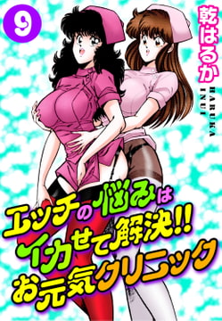 エッチの悩みはイカせて解決!!お元気クリニック 9巻 [秋水社ORIGINAL]