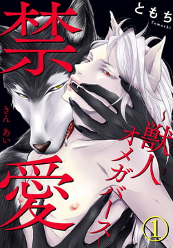 禁愛～獣人オメガバース～ 1巻 [秋水社ORIGINAL]