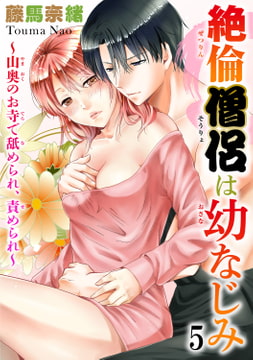 絶倫僧侶は幼なじみ～山奥のお寺で舐められ、責められ～ 5巻 [秋水社ORIGINAL]