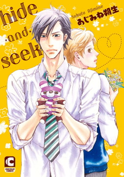 hide-and-seek [心交社]