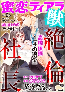 蜜恋ティアラ獣絶倫社長　Vol.6 [ぶんか社]