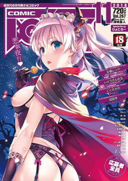 COMIC阿吽2018年11月号 [ヒット出版社]